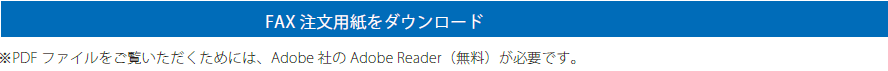 FAX注文用紙をダウンロード