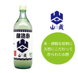 山蔵　醸造酢