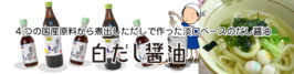 山蔵 白だし醤油