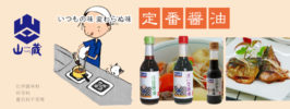 山蔵　定番醤油