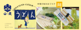 山蔵　麺