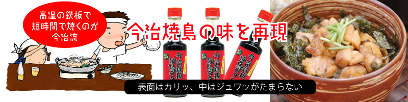 今治鉄板焼き鳥のタレ