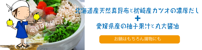 鰹と昆布の入った特製醤油