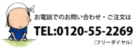 お電話でのお問合せ・ご注文