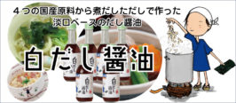 白だし醤油