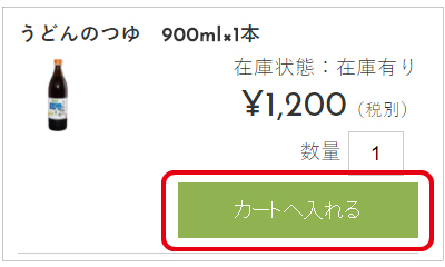 お買い物ガイド　カートへ入れる