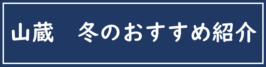 山蔵　冬のおすすめ紹介