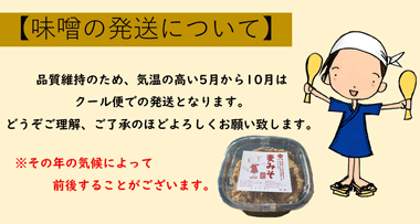 味噌の発送について