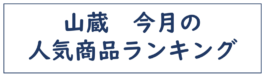 山蔵　今月の人気商品ランキング