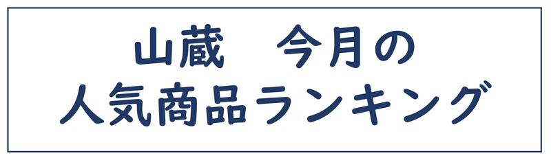 山蔵　今月の人気ランキング