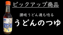 讃岐うどん通も唸る　うどんのつゆ